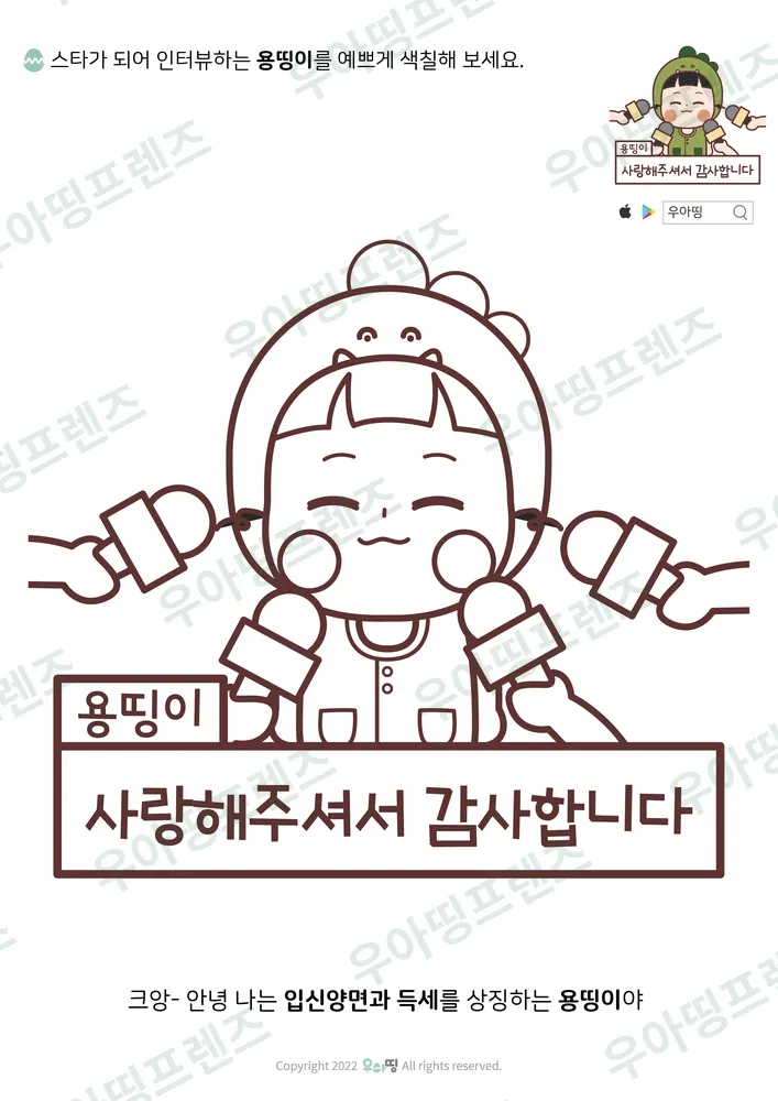 인터뷰하는 스타 용띵이 색칠공부 미리보기