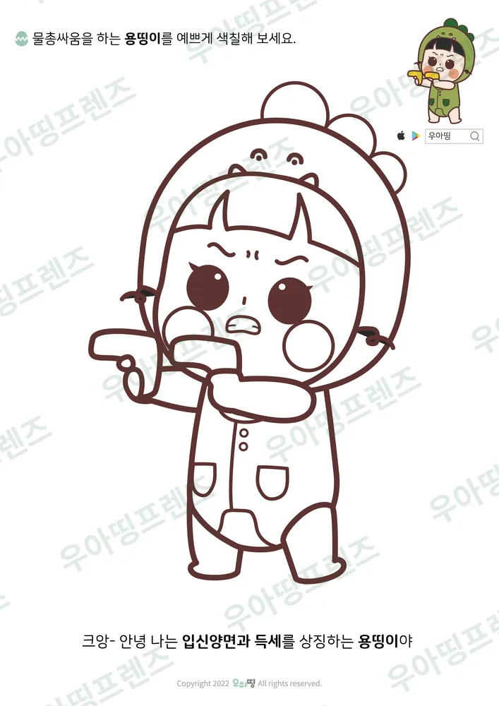 물총싸움 용띵이 색칠공부 도안 미리보기