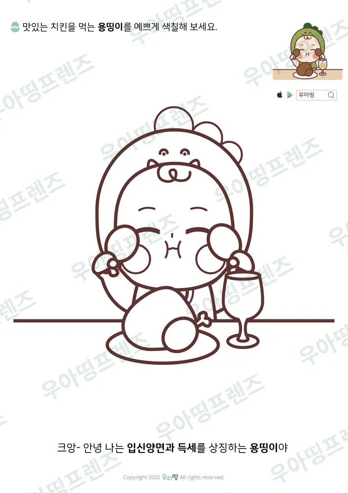 치킨 먹는 용띵이 색칠공부 도안 미리보기