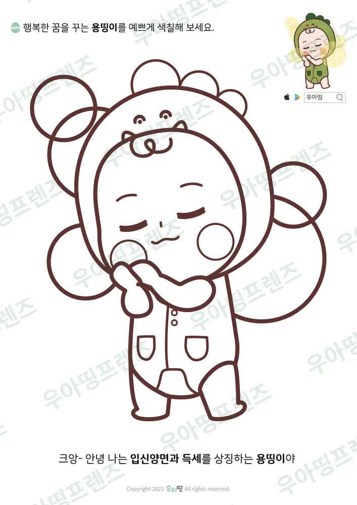 행복한 꿈 용띵이 색칠공부 도안 미리보기