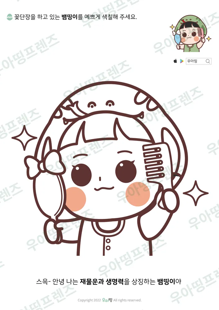 꽃단장하는 뱀띵이 색칠공부 도안 미리보기
