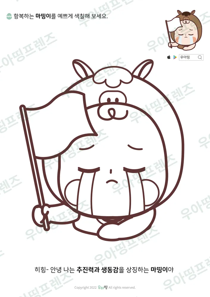 항복하는 마띵이 색칠공부 도안 미리보기