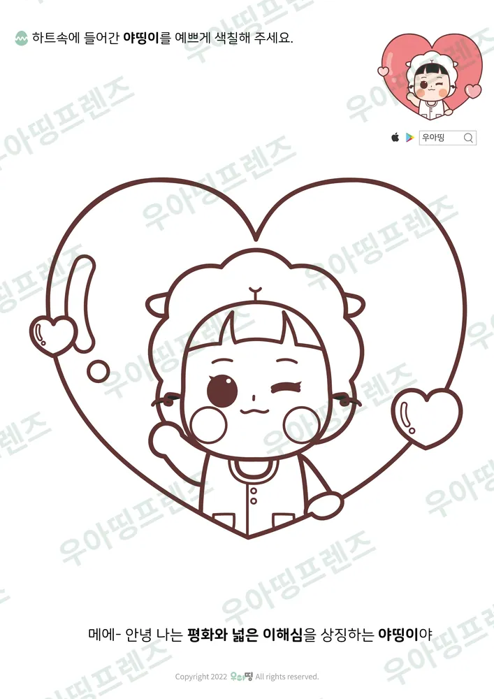 하트 속 야띵이 색칠공부 도안 미리보기