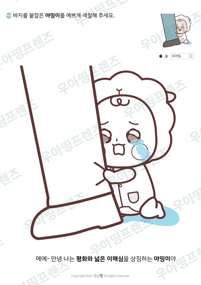 바지 붙잡은 야띵이 색칠공부 도안 미리보기