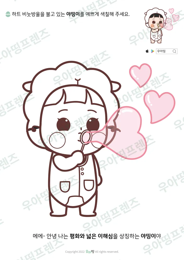 하트 비눗방울 야띵이 색칠공부 도안 미리보기