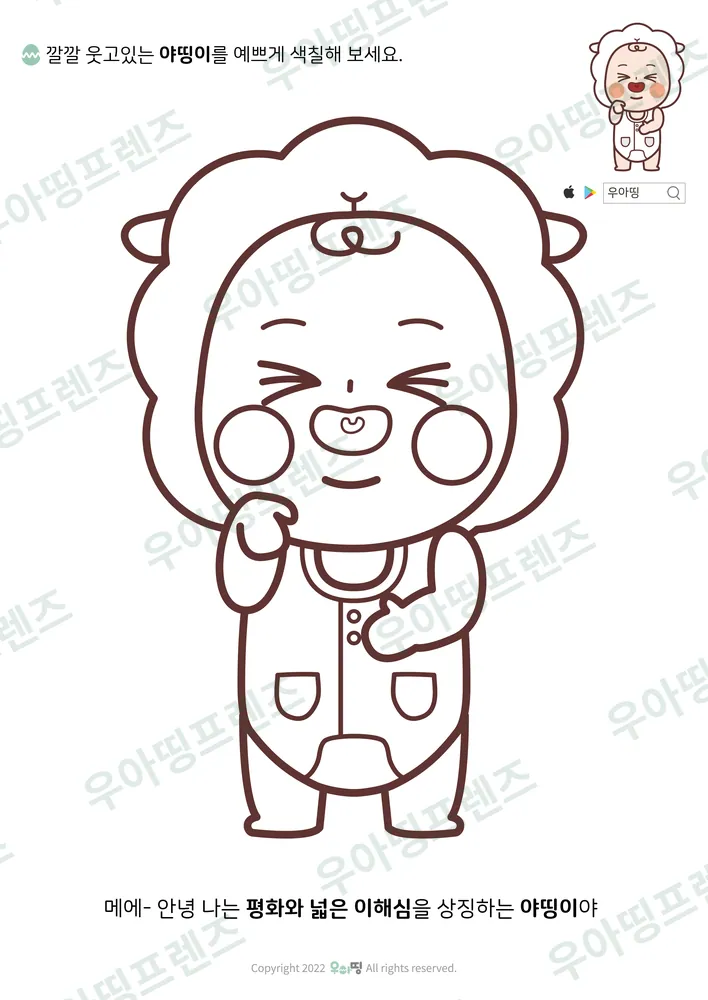 깔깔 웃는 야띵이 색칠공부 도안 미리보기