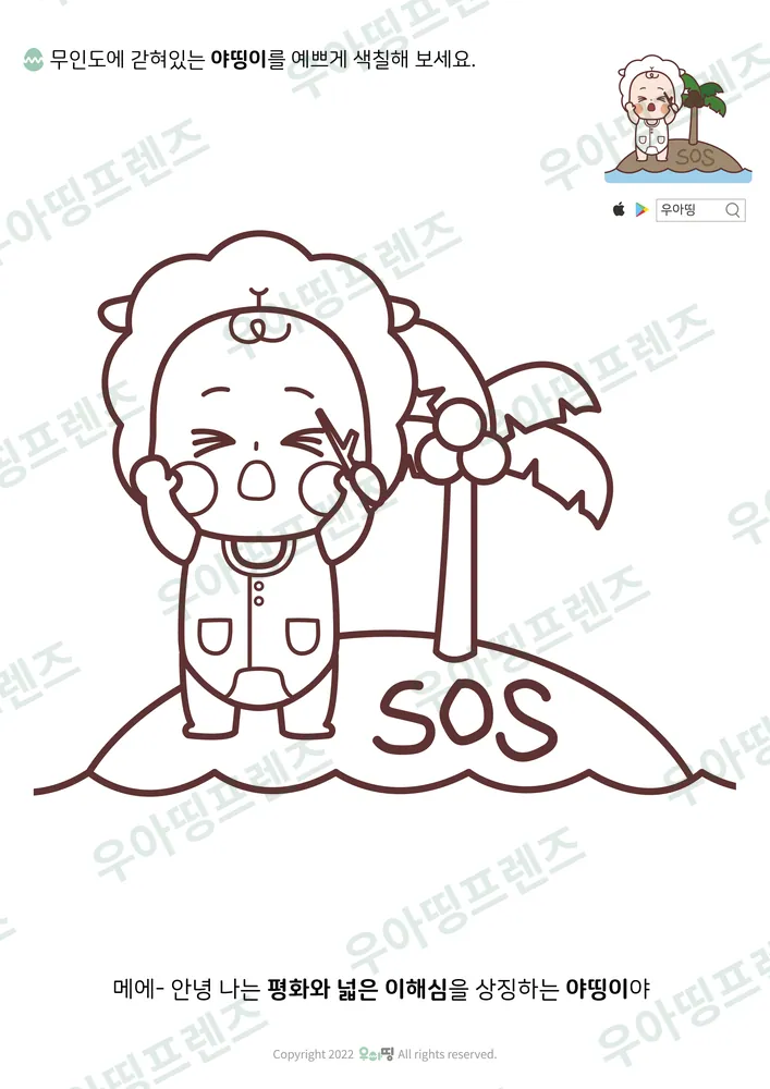 무인도 야띵이 색칠공부 도안 미리보기