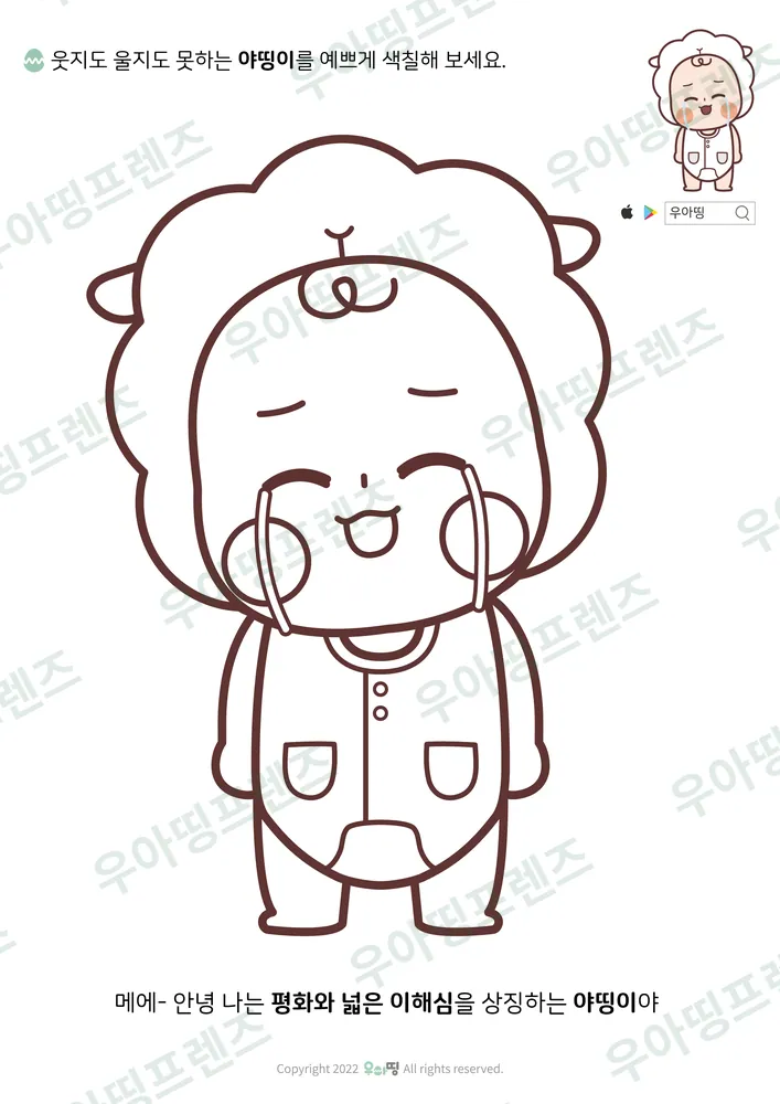 울다 웃는 야띵이 색칠공부 미리보기
