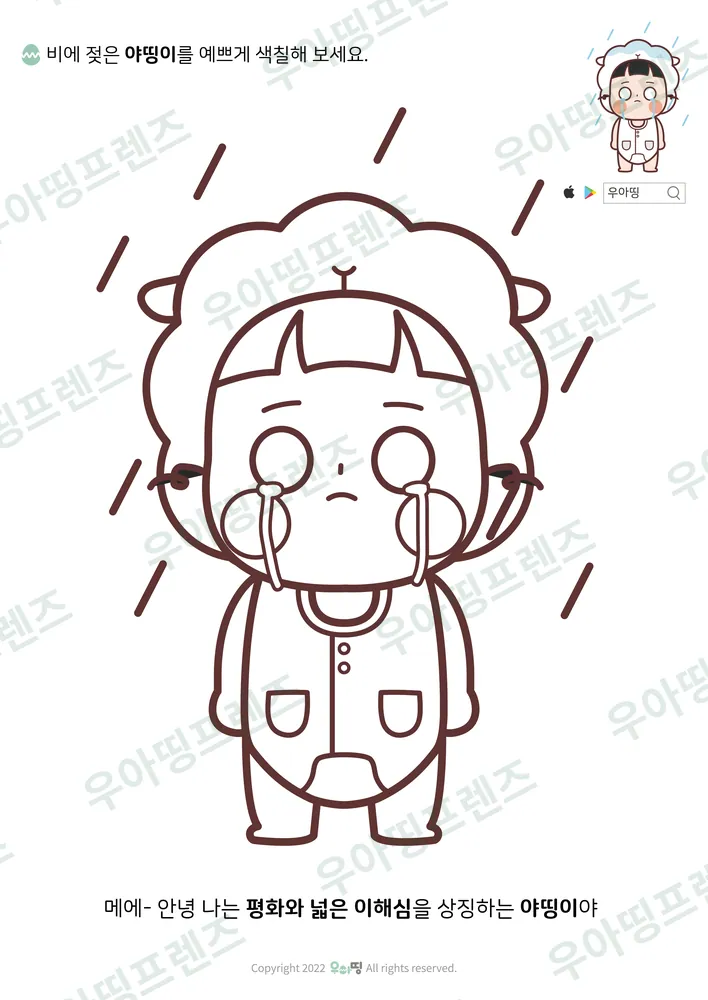 비에 젖은 야띵이 색칠공부 도안 미리보기