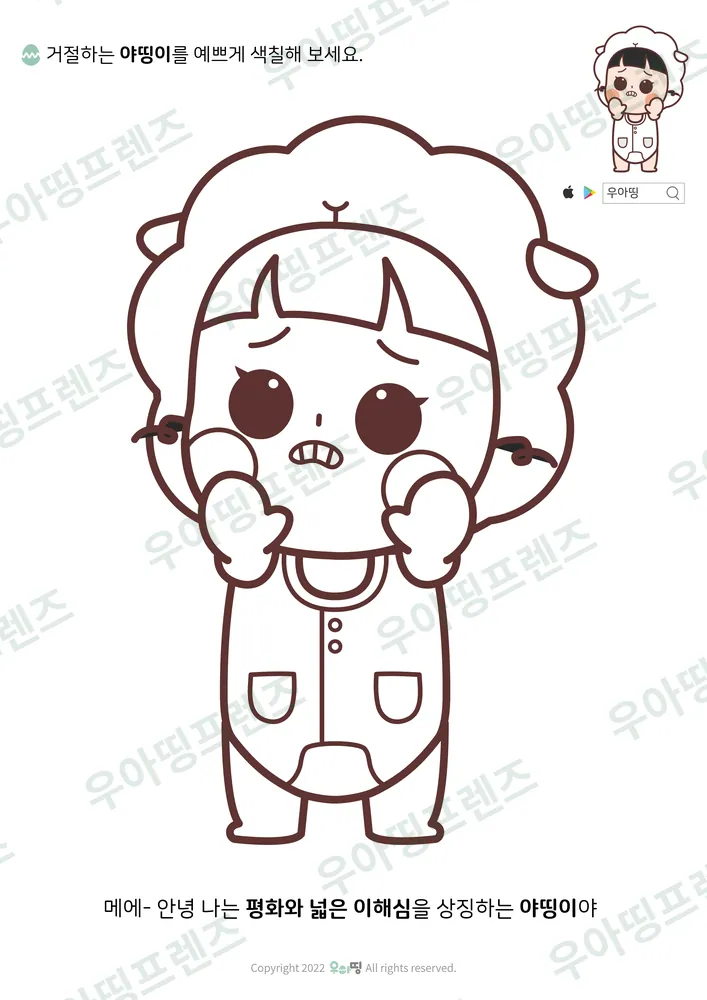 거절하는 야띵이 색칠공부 도안 미리보기
