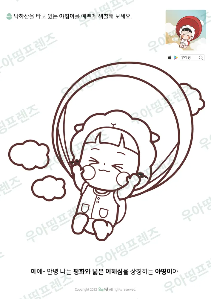 낙하산 탄 야띵이 색칠공부 도안 미리보기
