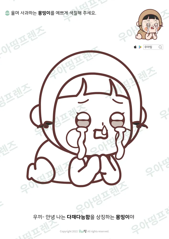 울며 사과하는 몽띵이 색칠공부 미리보기