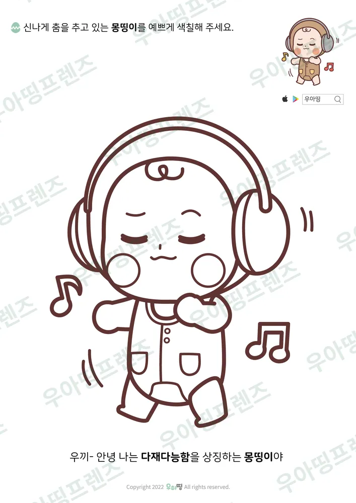 헤드폰 춤추는 몽띵이 색칠공부 도안 미리보기