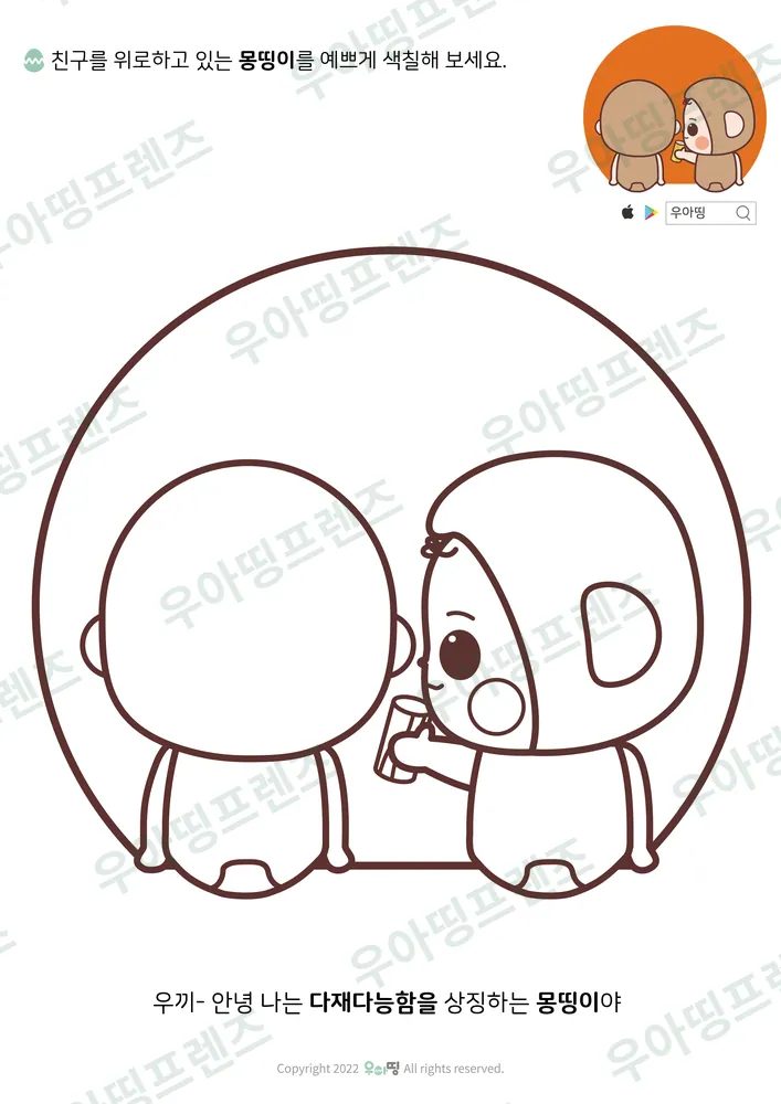 친구 위로하는 몽띵이 색칠공부 도안 미리보기