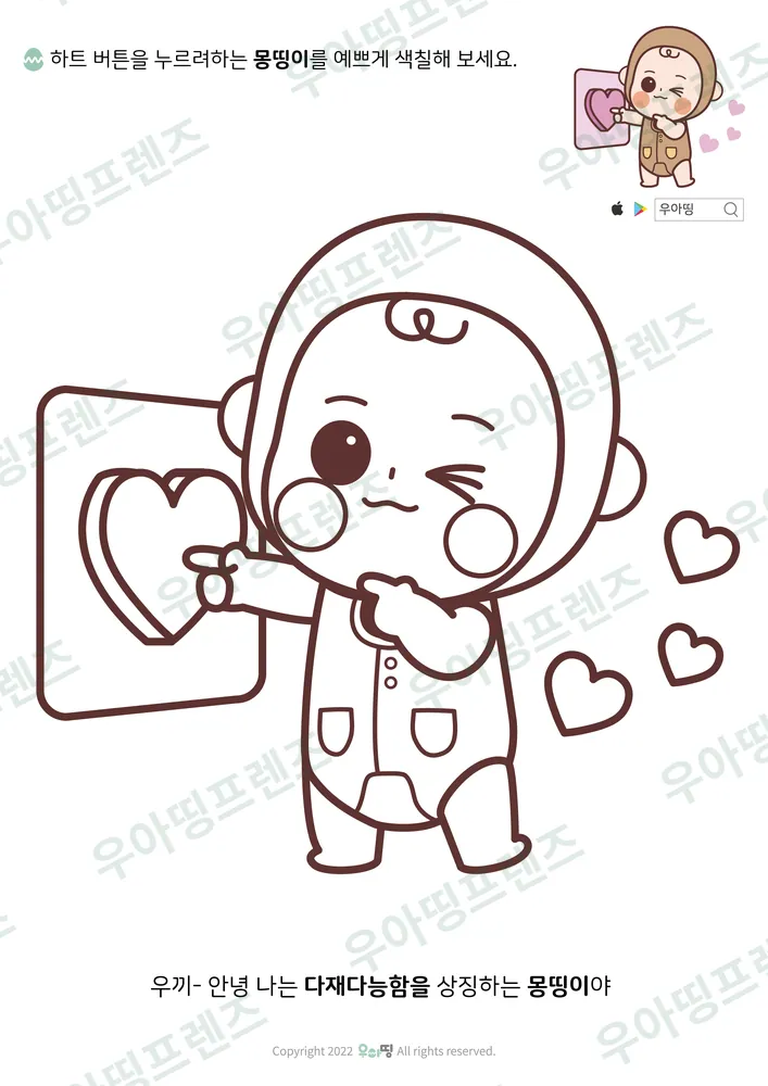 하트 버튼 몽띵이 색칠공부 도안 미리보기