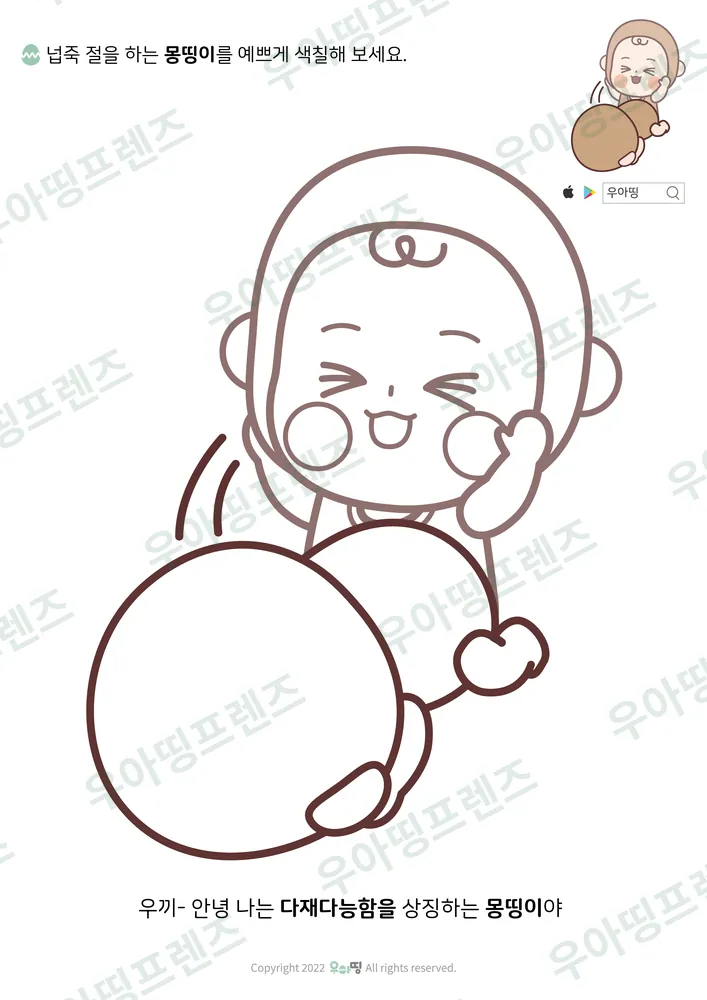넙죽 절하는 몽띵이 색칠공부 미리보기