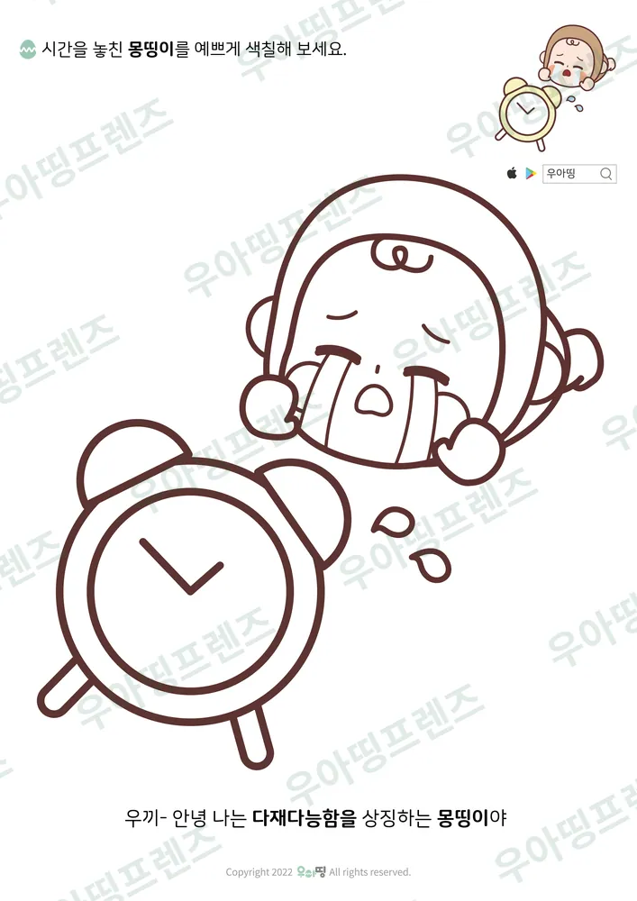 시간 놓친 몽띵이 색칠공부 도안 미리보기