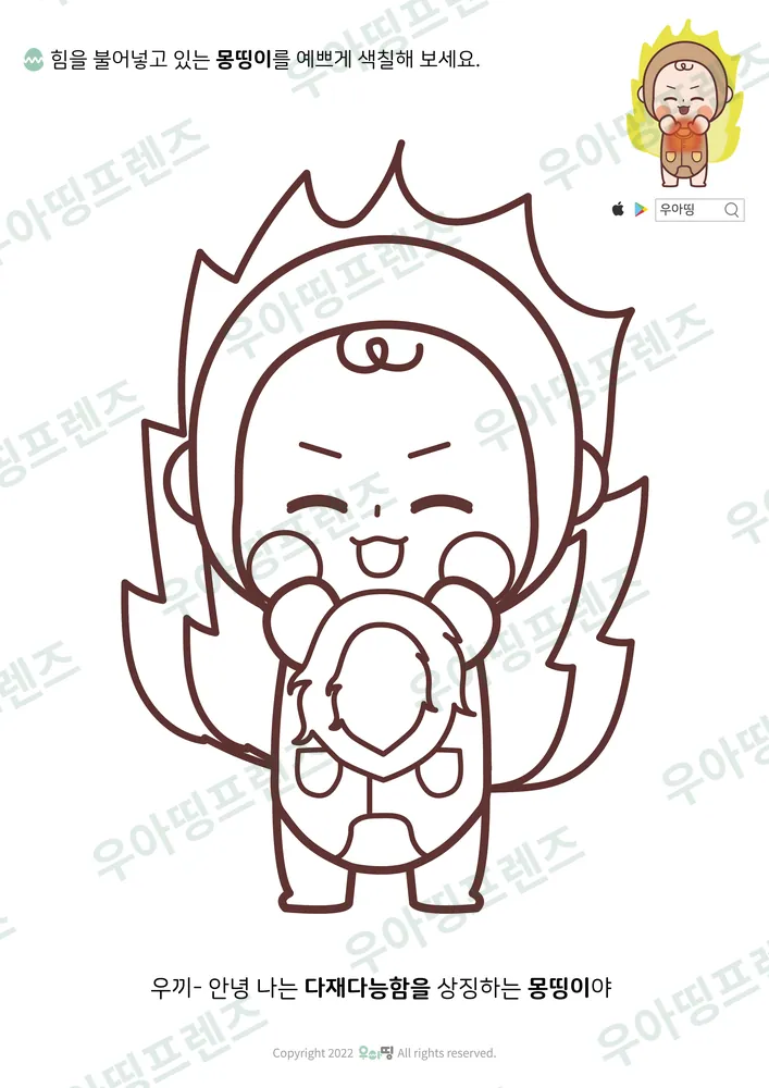 힘 불어넣는 몽띵이 색칠공부 도안 미리보기