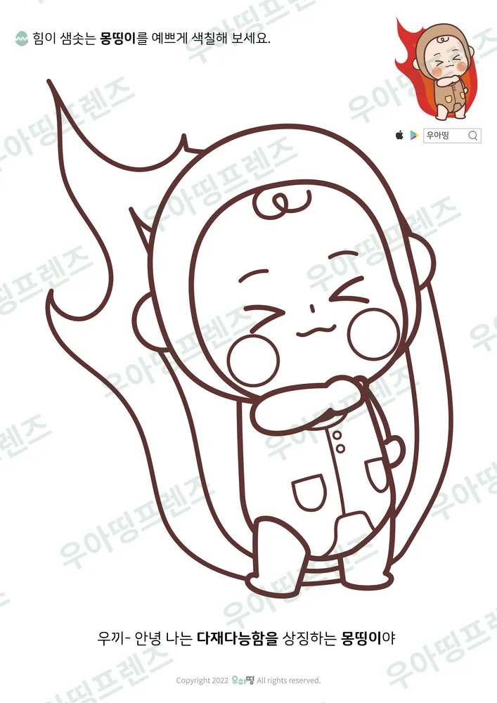 힘이 솟는 몽띵이 색칠공부 도안 미리보기