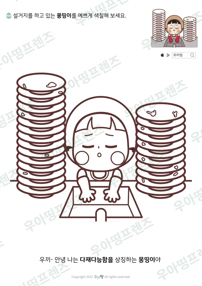 설거지하는 몽띵이 색칠공부 도안 미리보기