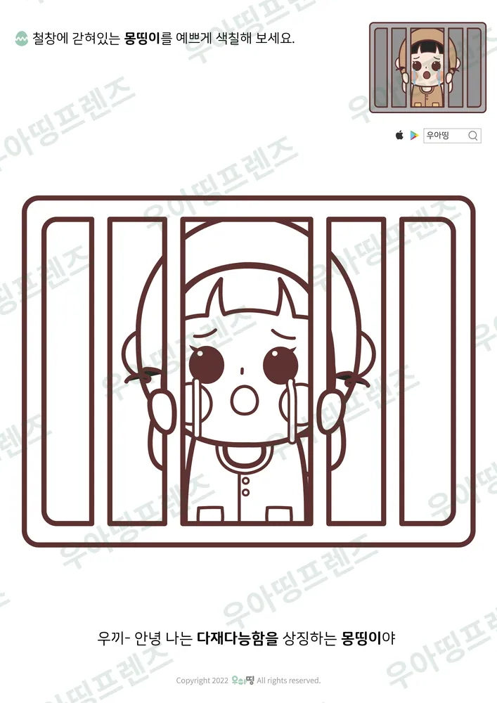 철창 속 몽띵이 색칠공부 도안 미리보기