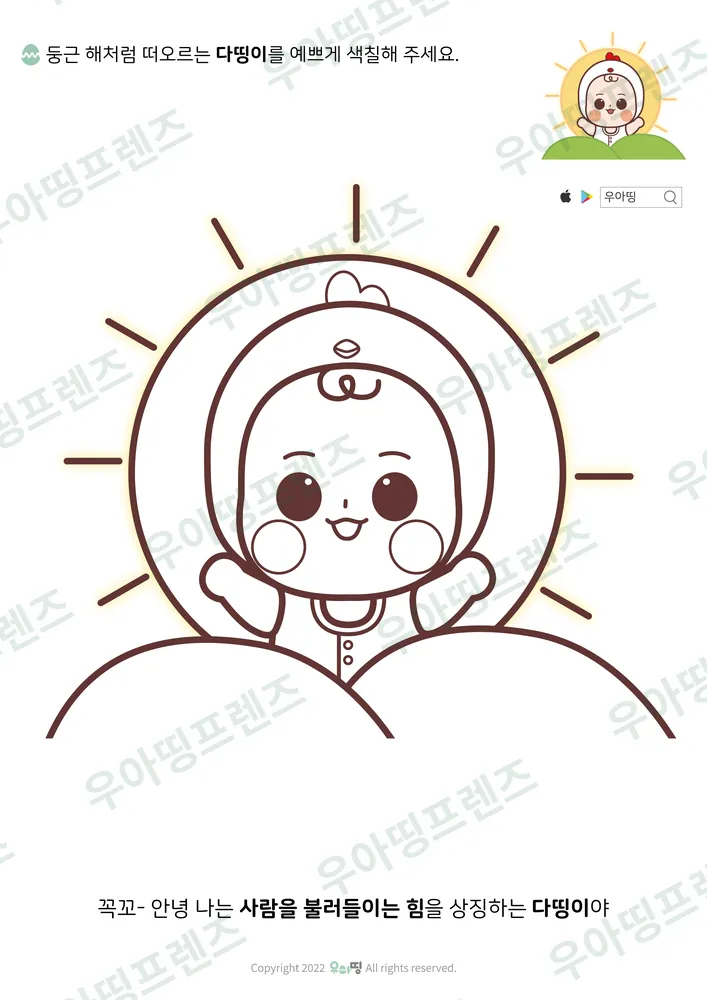 떠오르는 해 다띵이 색칠공부 도안 미리보기