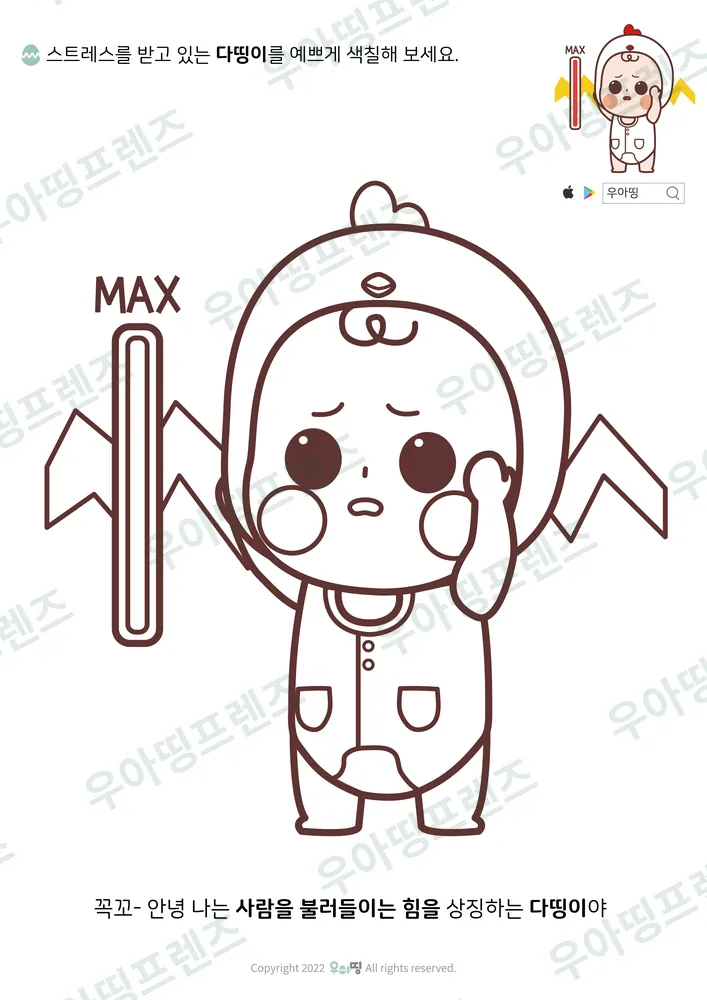 스트레스 MAX 다띵이 색칠공부 도안 미리보기
