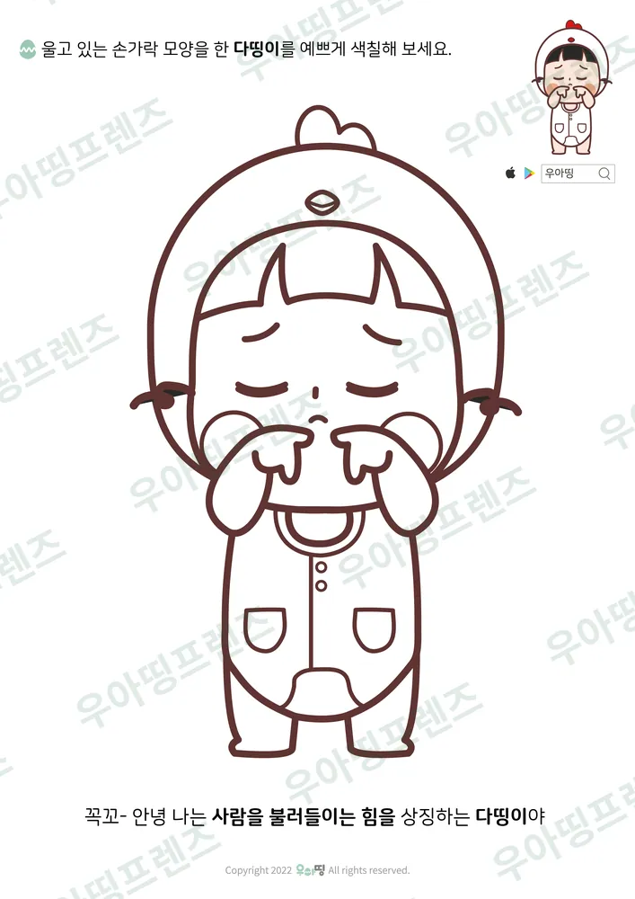 우는 손가락 다띵이 색칠공부 미리보기
