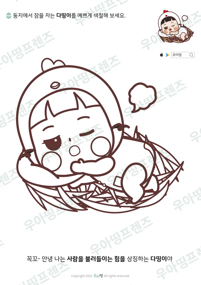 둥지에서 자는 다띵이 색칠공부 도안 미리보기