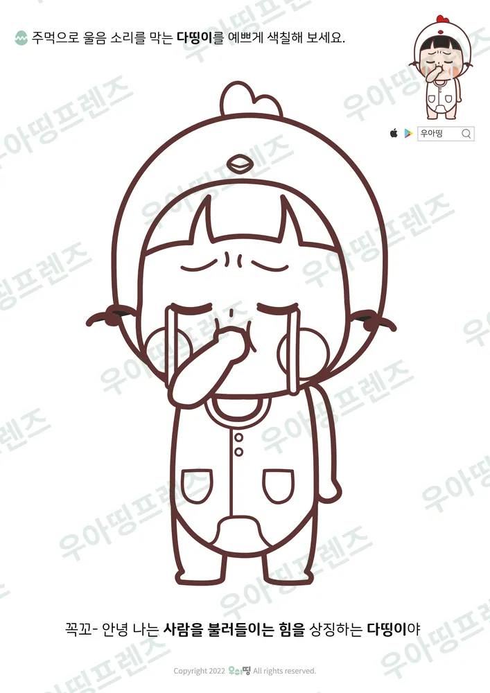 울음 참는 다띵이 색칠공부 도안 미리보기