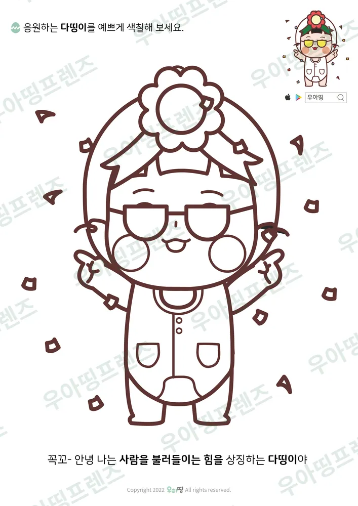 꽃모자 응원 다띵이 색칠공부 도안 미리보기