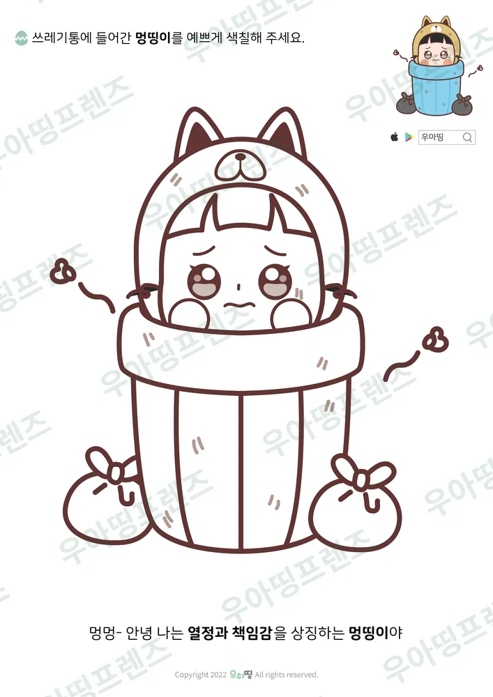 쓰레기통 속 멍띵이 색칠공부 도안 미리보기