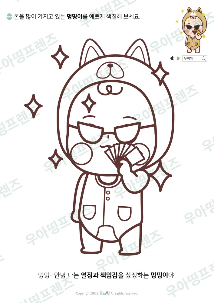 돈 많은 멍띵이 색칠공부 도안 미리보기