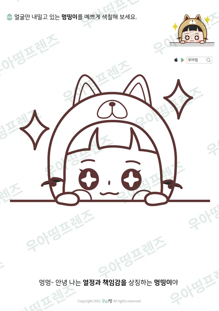얼굴만 내민 멍띵이 색칠공부 도안 미리보기
