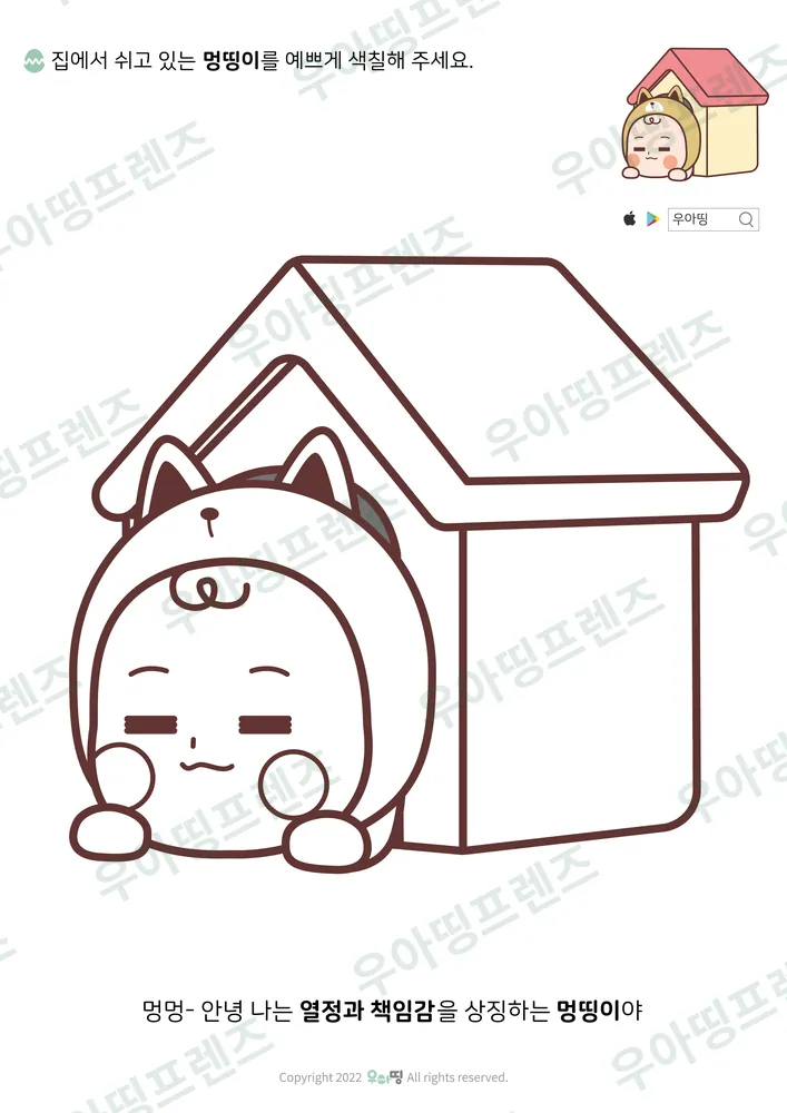 개집 속 멍띵이 색칠공부 도안 미리보기