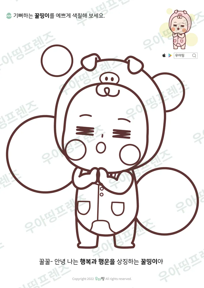 기뻐하는 꿀띵이 색칠공부 도안 미리보기