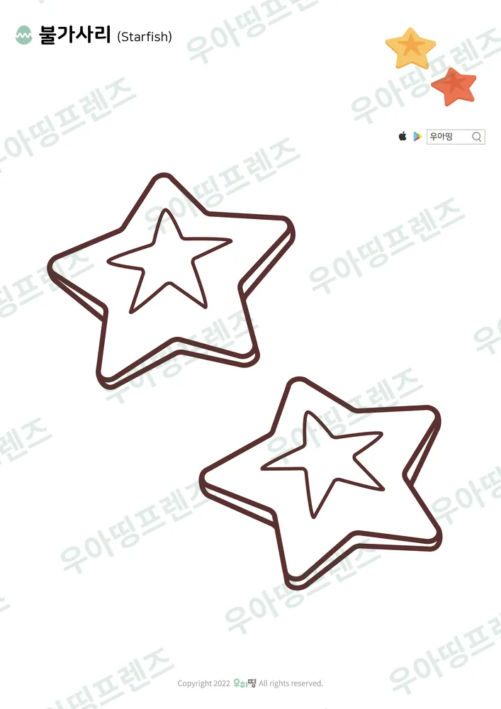 불가사리 색칠공부 도안 미리보기