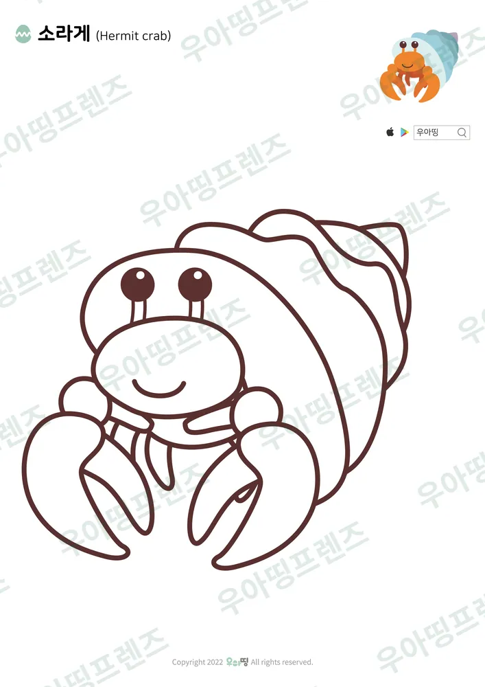 소라게 색칠공부 미리보기