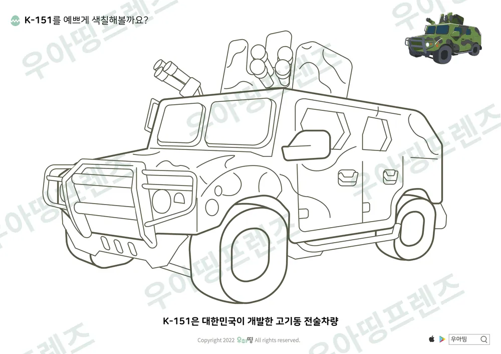 고기동 전술차량 색칠공부 도안 미리보기
