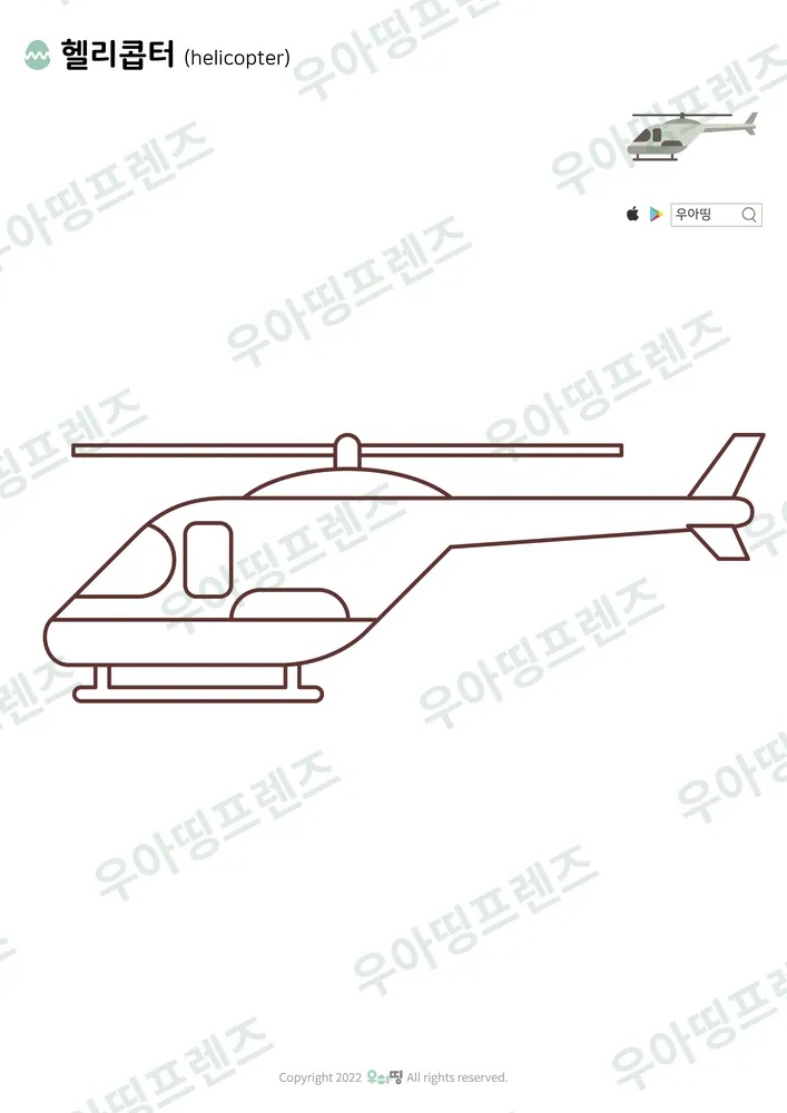 헬리콥터 색칠공부 도안 미리보기