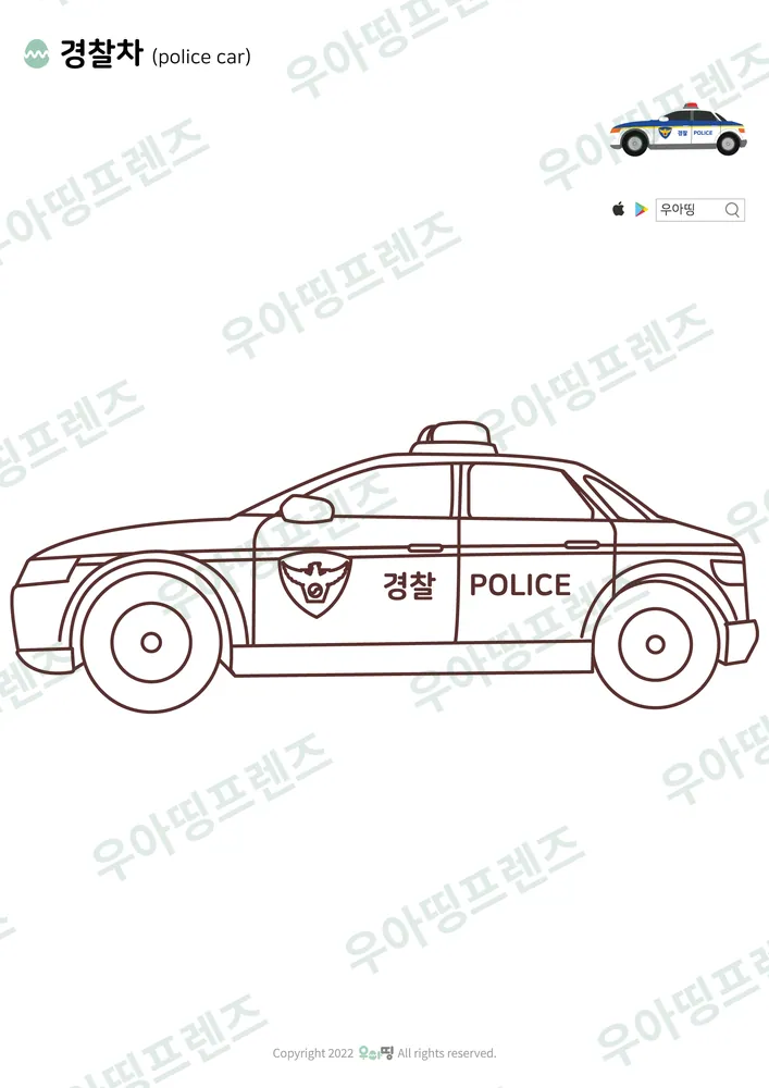 경찰차 색칠공부 도안 미리보기