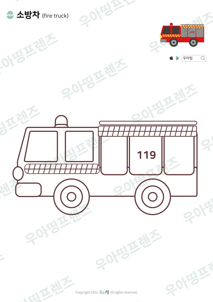 소방차 색칠공부 도안 미리보기