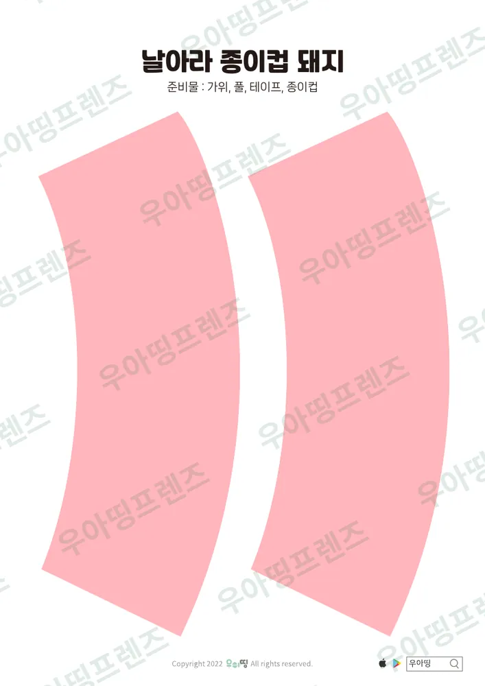 날아라 종이컵 돼지 만들기 도안 미리보기