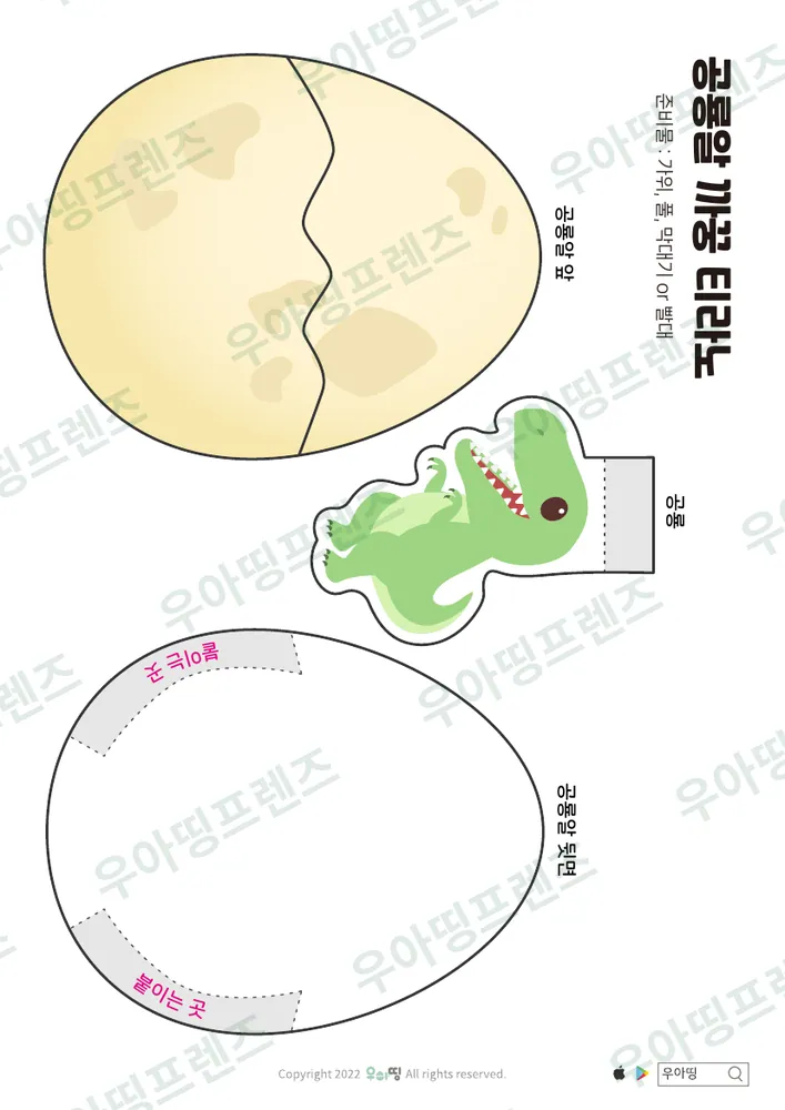 공룡알 까꿍 티라노 만들기 도안 미리보기