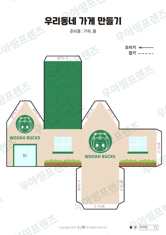 우리동네 가게 만들기 도안 미리보기