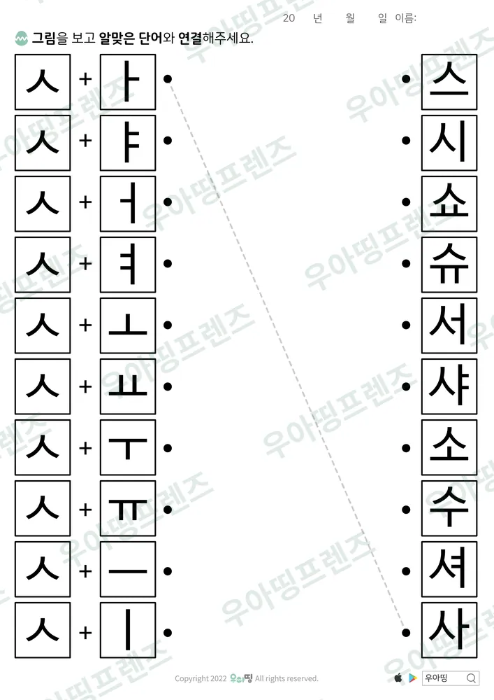 ㅅ+모음 합치기 선 잇기 도안 미리보기