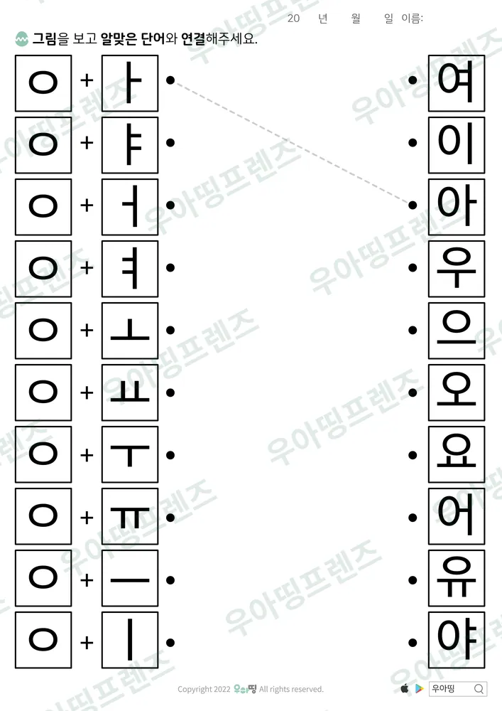 ㅇ+모음 합치기 선 잇기 도안 미리보기