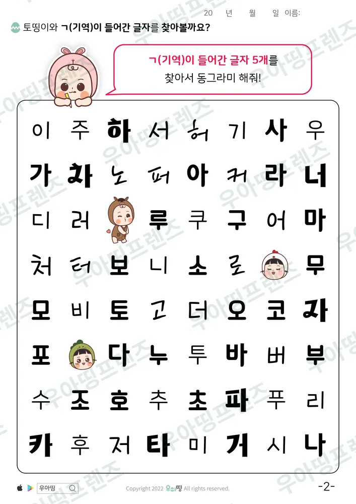 토띵이와 ㄱ 글자 찾기 도안 미리보기