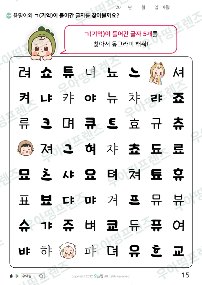 용띵이와 ㄱ 글자 찾기 도안 미리보기