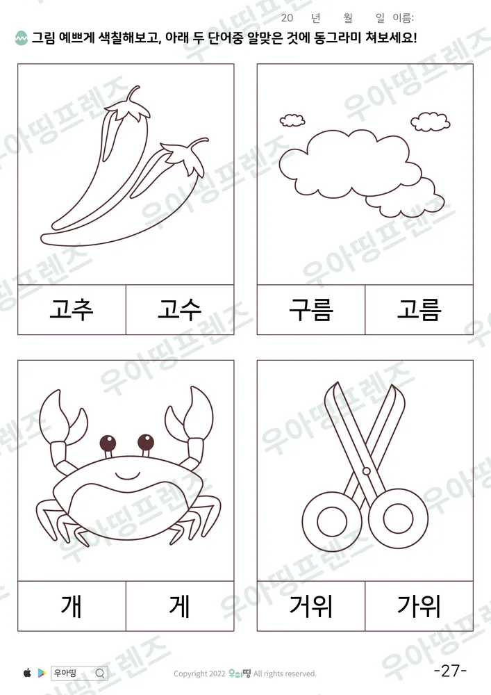 고추·고수 낱말 고르기 미리보기